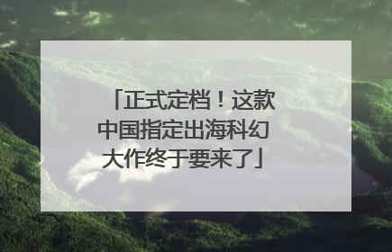 正式定档！这款中国指定出海科幻大作终于要来了