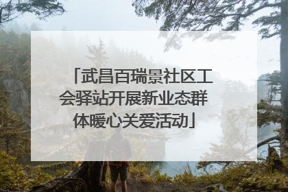 武昌百瑞景社区工会驿站开展新业态群体暖心关爱活动