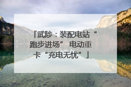 武陟：装配电站“跑步进场” 电动重卡“充电无忧”