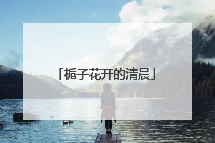栀子花开的清晨