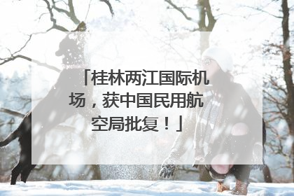 桂林两江国际机场，获中国民用航空局批复！