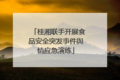 桂湘联手开展食品安全突发事件舆情应急演练