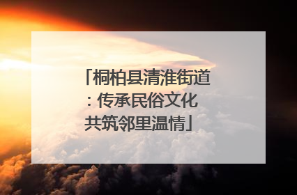 桐柏县清淮街道：传承民俗文化 共筑邻里温情