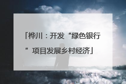 桦川：开发“绿色银行”项目发展乡村经济