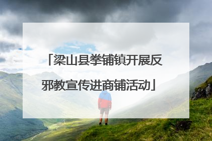 梁山县拳铺镇开展反邪教宣传进商铺活动