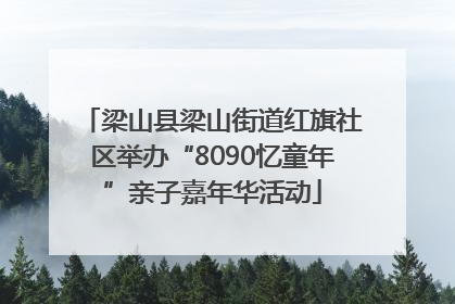 梁山县梁山街道红旗社区举办“8090忆童年”亲子嘉年华活动