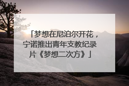 梦想在尼泊尔开花，宁诺推出青年支教纪录片《梦想二次方》