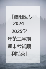 濮阳医专2024-2025学年第二学期期末考试顺利结束
