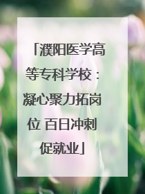 濮阳医学高等专科学校：凝心聚力拓岗位 百日冲刺促就业