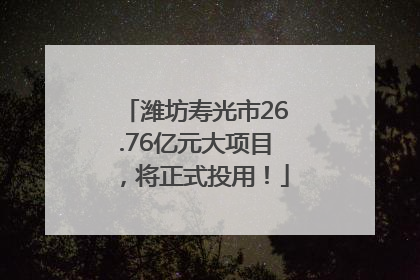 潍坊寿光市26.76亿元大项目，将正式投用！