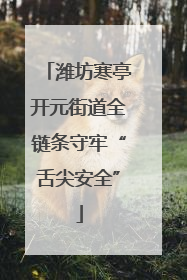 潍坊寒亭开元街道全链条守牢“舌尖安全”