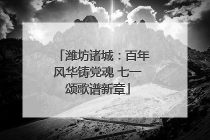 潍坊诸城：百年风华铸党魂 七一颂歌谱新章
