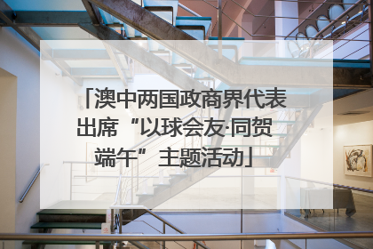 澳中两国政商界代表出席“以球会友·同贺端午”主题活动
