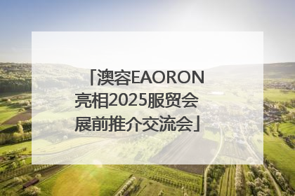 澳容EAORON亮相2025服贸会展前推介交流会