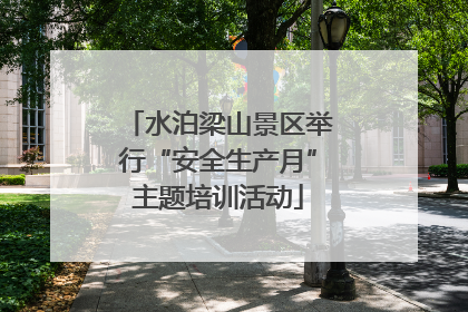 水泊梁山景区举行“安全生产月”主题培训活动