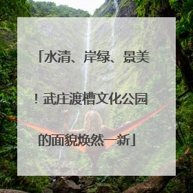 水清、岸绿、景美！武庄渡槽文化公园的面貌焕然一新