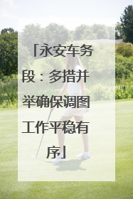 永安车务段：多措并举确保调图工作平稳有序