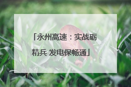 永州高速：实战砺精兵 发电保畅通