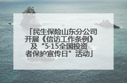 民生保险山东分公司开展《信访工作条例》及“5·15全国投资者保护宣传日”活动