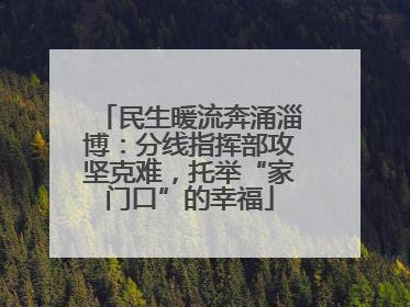 民生暖流奔涌淄博：分线指挥部攻坚克难，托举“家门口”的幸福