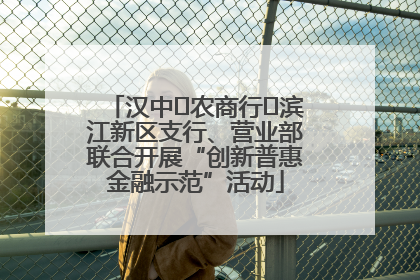汉中‬农商行‬滨江新区支行、营业部联合开展“创新普惠金融示范”活动