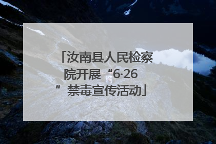 汝南县人民检察院开展“6·26”禁毒宣传活动