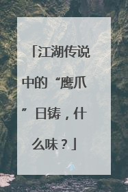 江湖传说中的“鹰爪”日铸，什么味？
