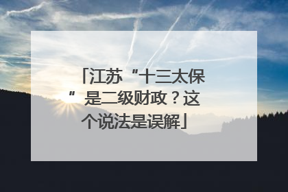 江苏“十三太保”是二级财政？这个说法是误解