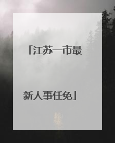 江苏一市最新人事任免