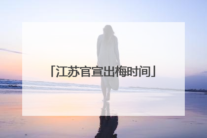 江苏官宣出梅时间