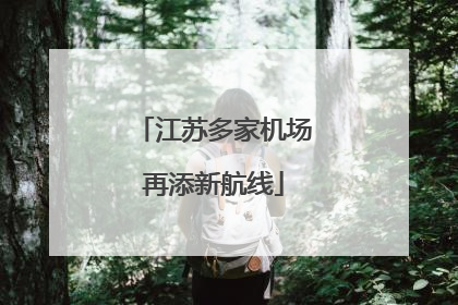 江苏多家机场再添新航线