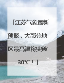 江苏气象最新预报：大部分地区最高温将突破30℃！