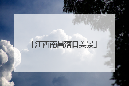 江西南昌落日美景