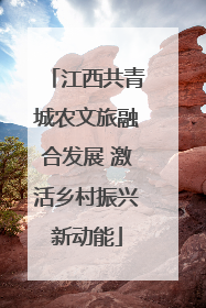 江西共青城农文旅融合发展 激活乡村振兴新动能
