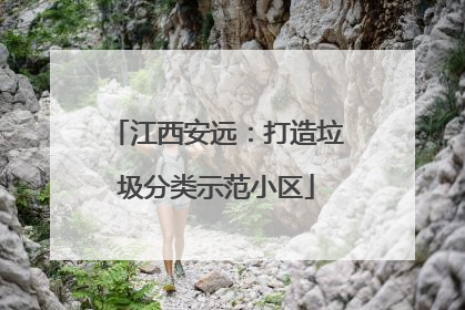 江西安远：打造垃圾分类示范小区