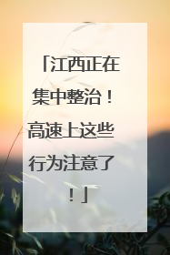江西正在集中整治！高速上这些行为注意了！