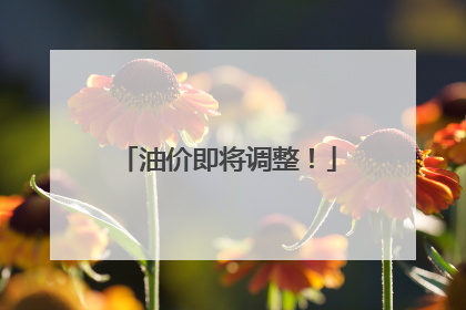 油价即将调整！