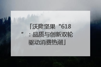 沃隆坚果“618”：品质与创新双轮驱动消费热潮