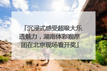 沉浸式感受超级大乐透魅力，湖南体彩观摩团在北京现场看开奖