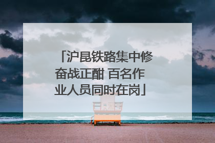 沪昆铁路集中修奋战正酣 百名作业人员同时在岗