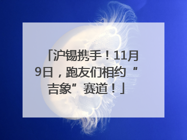 沪锡携手！11月9日，跑友们相约“吉象”赛道！