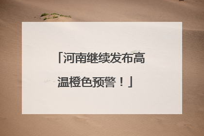 河南继续发布高温橙色预警！
