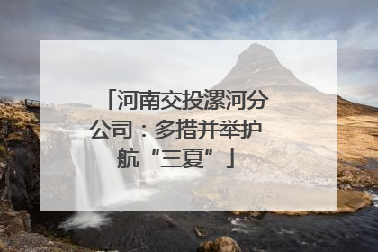 河南交投漯河分公司：多措并举护航“三夏”