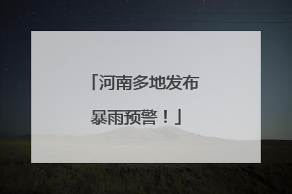 河南多地发布暴雨预警！