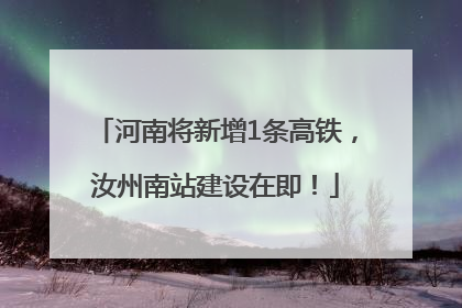 河南将新增1条高铁，汝州南站建设在即！