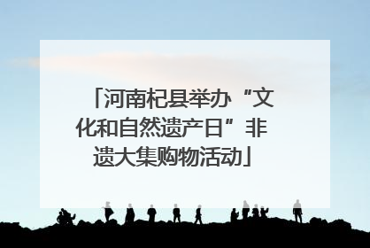 河南杞县举办“文化和自然遗产日”非遗大集购物活动