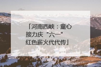 河南西峡：童心接力庆“六一” 红色薪火代代传
