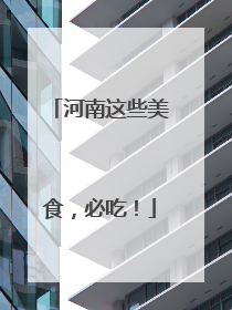 河南这些美食，必吃！