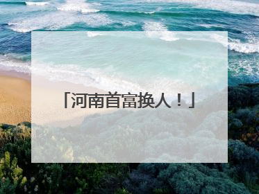 河南首富换人！