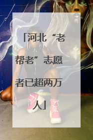 河北“老帮老”志愿者已超两万人